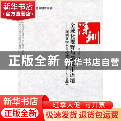 正版 全球化视野与新都市语境:深圳文学30年论稿(1980-2010年) 周