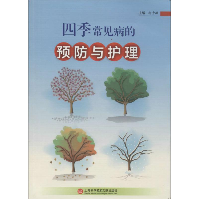 醉染图书四季常见病的预防与护理9787543970113