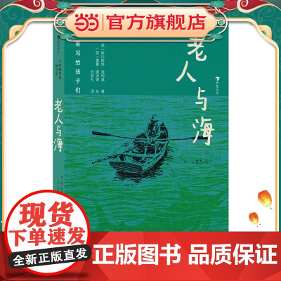 大作家写给孩子们:老人与海
