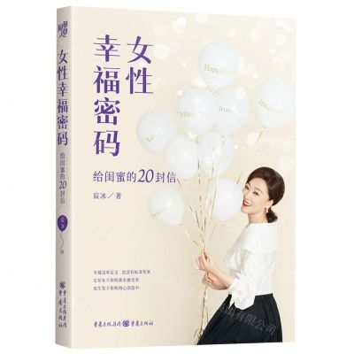 [N]女性幸福密码(给闺蜜的20封信)-9787229177843
