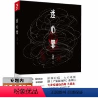 [正版]选九滴水作品:迷心罪/悬疑恐怖侦探推理书籍继尸案调查科后力作沉睡的森林原生之罪钟表馆事件犯罪案现场心理假面人生