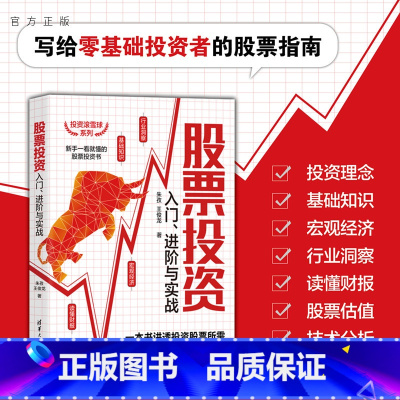 [正版]股票投资入门、进阶与实战 朱孜 金融投资理财股票证券投资理财