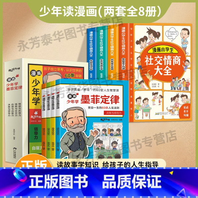 [8册]墨菲定律+漫画社交情商 [正版]抖音同款漫画少年学墨菲定律全套4册 青少年版原著必读书儿童认知版小学生课外阅读书