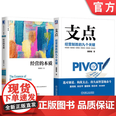 套装 支点 经营制胜的九个关键 经营的本质 2本套装 田舒斌 陈春花 机械工业出版社