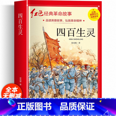 [加厚完整版]四百生灵 [正版]铁道游击队注音版 刘知侠著 四年级阅读课外书必读革命红色经典书籍儿童文学故事书小学生二三