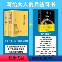 [正版]孙子兵法与三十六计原著全套解读商业战略小学生版鬼谷子图解中国谋略奇书军事技术白话文儿童青少年完整版写给大人的兵