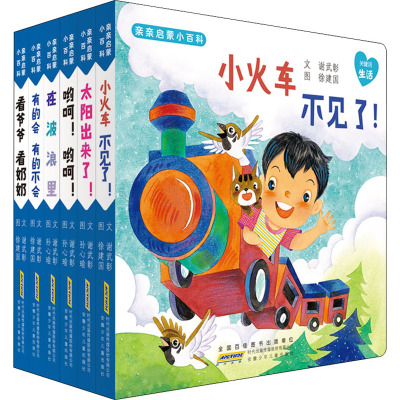 小火车不见了!(套装6册)/亲亲启蒙小百科