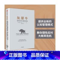 [正版] 书籍灰犀牛 如何应对大概率危机 全国金融工作会议热议,人民日报评论员文章提及