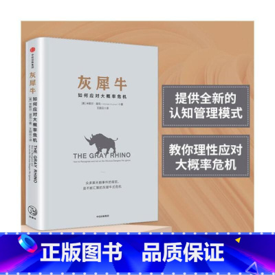 [正版] 书籍灰犀牛 如何应对大概率危机 全国金融工作会议热议,人民日报评论员文章提及