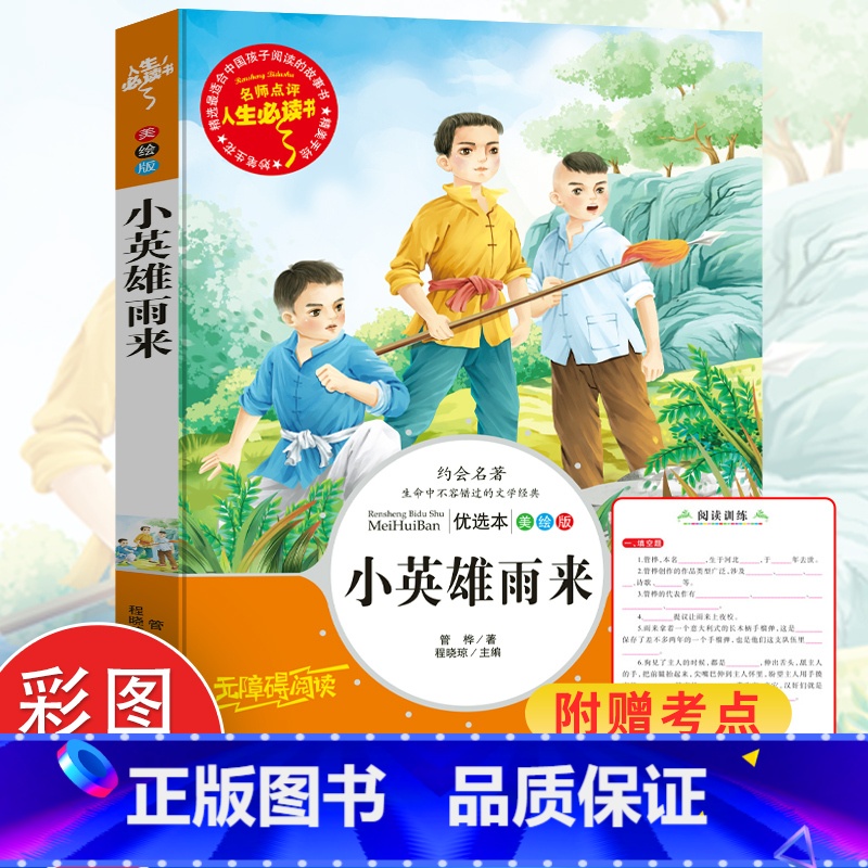 [正版]小英雄雨来 原著完整版 小学生课外阅读书籍三四五六年级经典书目青少年读物儿童文学名著故事书6-12岁人生