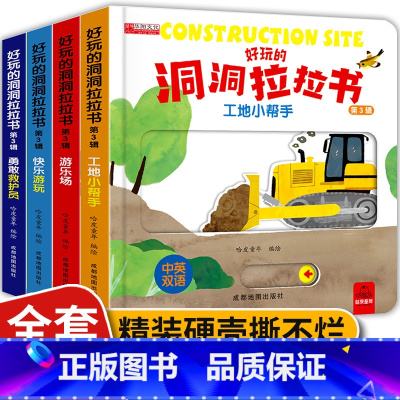 职业启蒙洞洞拉拉机关书 4册 [正版]忙碌的一天手指推拉书撕不烂机关书 绘本0到3岁 1岁以上2岁两三岁宝宝书籍益智早教