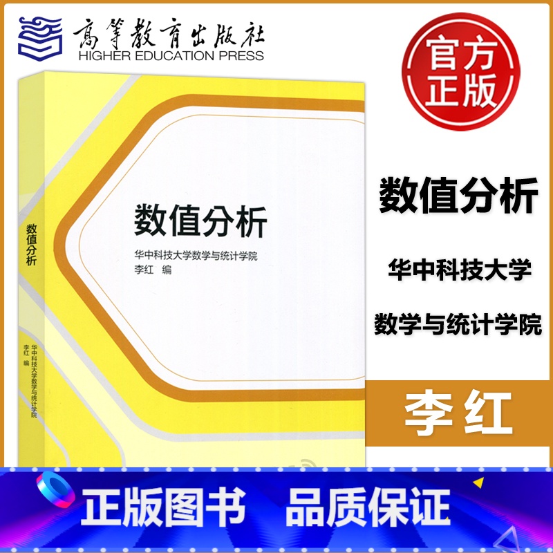 数值分析 [正版]YS 数值分析 华中科技大学数学与统计学院 李红