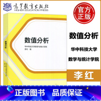 数值分析 [正版]YS 数值分析 华中科技大学数学与统计学院 李红