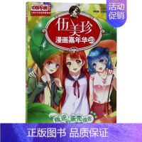 [正版]伍美珍漫画嘉年华(23叛逆的蛋壳组合漫画版)/中国卡通漫画书