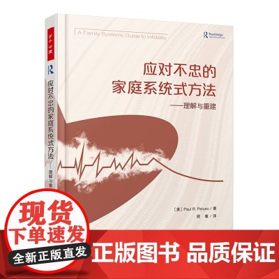 万千心理 应对不忠的家庭系统式方法 理解与重建 心理学家庭系统治疗技术婚姻出轨家庭夫妻矛盾 帮助夫妻重建信任重新平衡权