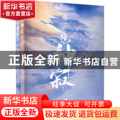 正版 镜·神寂(全二册) 沧月 著,记忆坊出品,有容书邦 发行 江苏