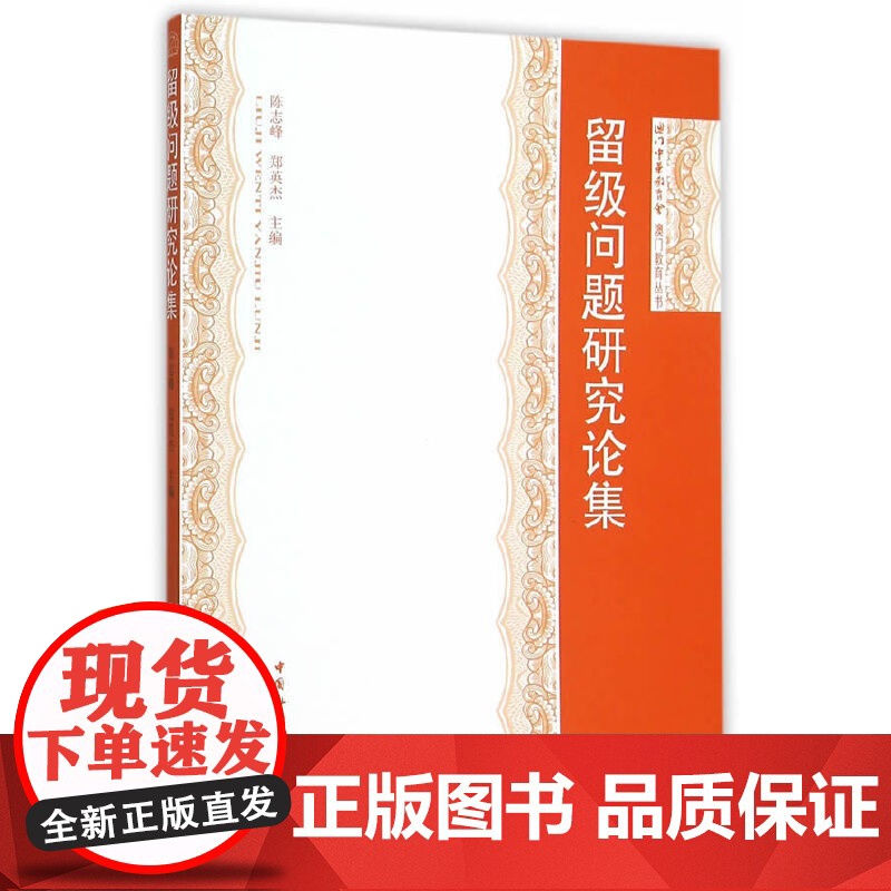 留级问题研究论集 陈志峰 中国社会科学出版社 正版书籍