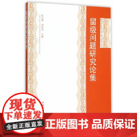 留级问题研究论集 陈志峰 中国社会科学出版社 正版书籍