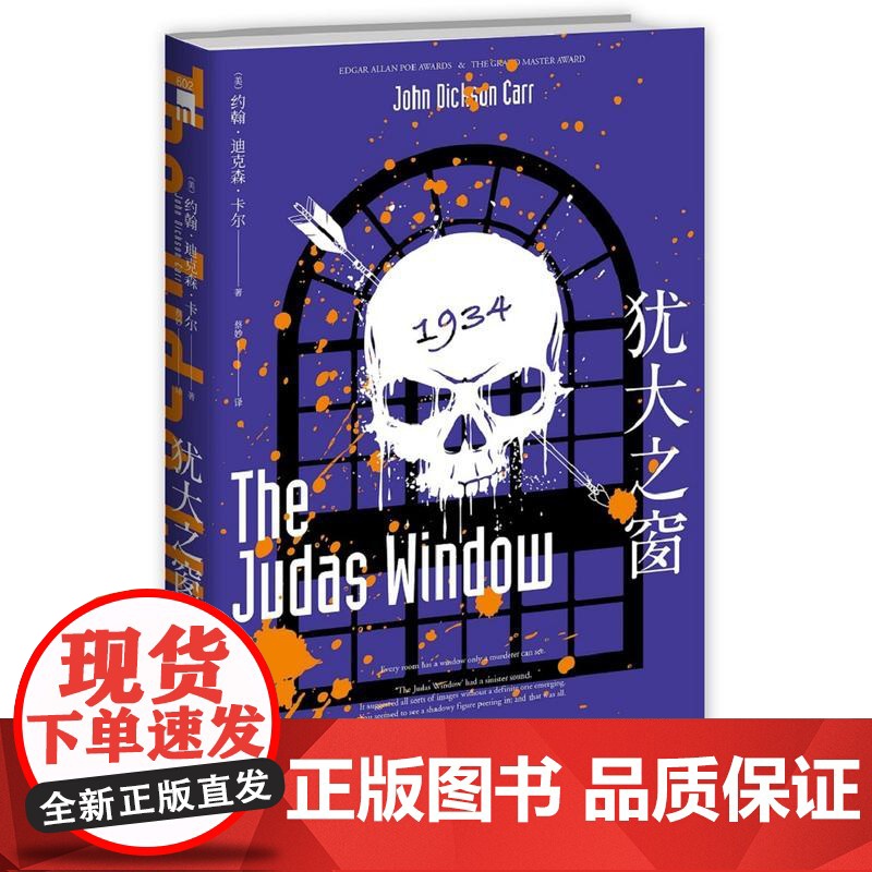 犹大之窗(“密室”“黄金时代三大家”之一——迪克森·卡尔经典作品 约翰˙迪克森˙卡尔 新星出版社 正版书籍