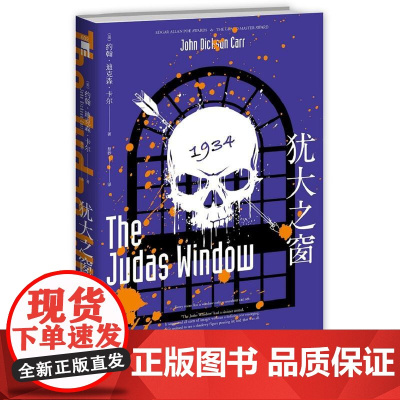 犹大之窗(“密室”“黄金时代三大家”之一——迪克森·卡尔经典作品 约翰˙迪克森˙卡尔 新星出版社 正版书籍