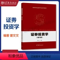 [正版]证券投资学 第六版第6版 霍文文 高等教育出版社