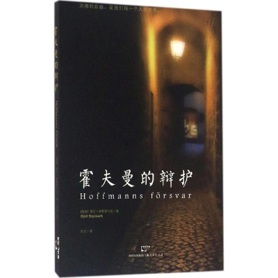 [M]霍夫曼的辩护-9787208139367