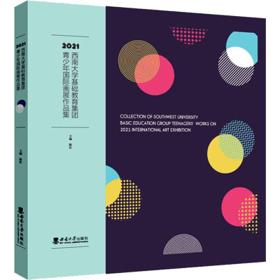 2021西南大学基础教育集团青少年国际画展作品集