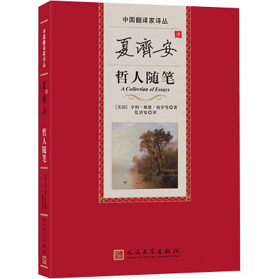 夏济安译哲人随笔