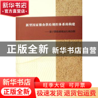 正版 新型国家粮食供给调控体系的构建:基于供给系统运行的分析
