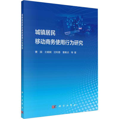 醉染图书城镇居民移动商务使用行为研究9787030720719