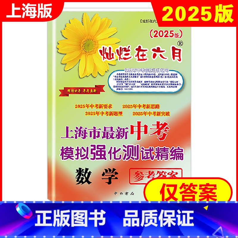 中考数学 参考答案 初中通用 [正版]2025新版 灿烂在六月 中考数学 仅参考答案 上海市新中考模拟强化测试精编 初一