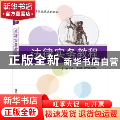 正版 法律实务教程 丁鹏主编 清华大学出版社 9787302476054 书籍