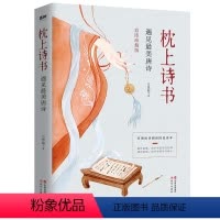 [正版]枕上诗书 遇见美唐诗 彩绘版 枕上诗书系列 中国古诗词大会诗经 一诗一词一故事诗词歌赋书籍古典文学古诗词书籍畅