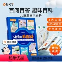 [时光学]儿童漫画大百科 [正版]时光学儿童漫画大百科小学生课外阅读书籍生字注音幼儿趣味科普绘本故事书小学一年级二年级三