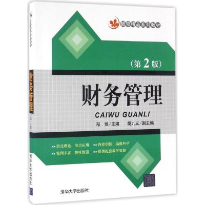财务管理(第2版)