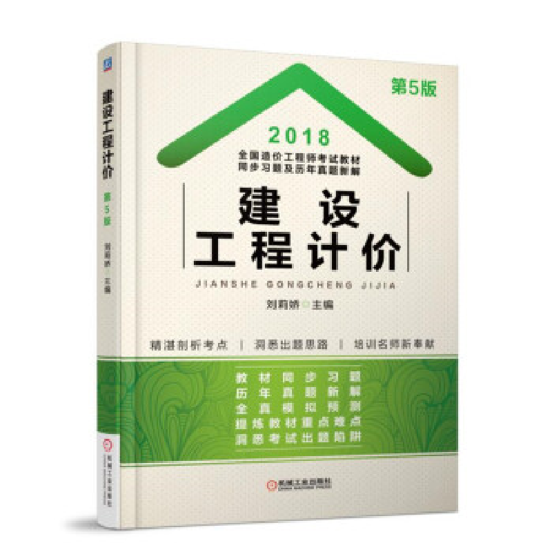 正版新书]2018全国造价工程师考试教材同步习题及历年真题新解建