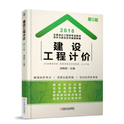 正版新书]2018全国造价工程师考试教材同步习题及历年真题新解建