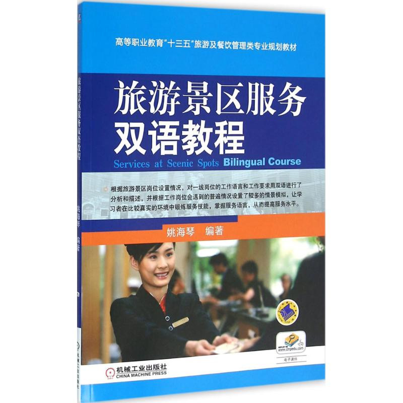 正版新书]旅游景区服务双语教程姚海琴9787111532583
