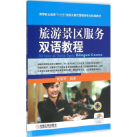 正版新书]旅游景区服务双语教程姚海琴9787111532583