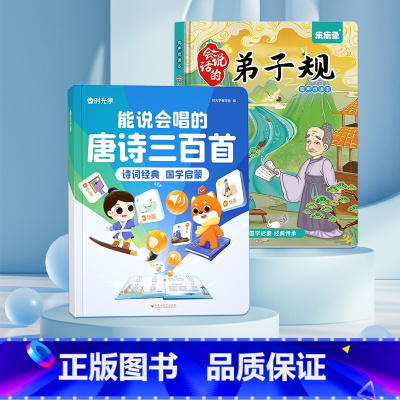 [国风经典读物]能说会唱的唐诗+弟子规 [正版]时光学能说会唱的唐诗三百首诗词经典国学启蒙点读发生书儿童绘本幼儿早教