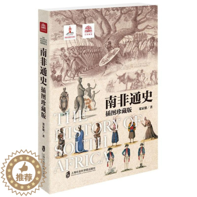 [醉染正版]南非通史 上海社会科学院出版社 郑家馨 著 欧洲史