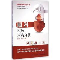 正版新书]慢性病用药指导手册(眼科疾病用药分册)孙旭芳978753
