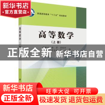 正版 高等数学:上册 谢寿才 等 科学出版社 9787030534750 书籍