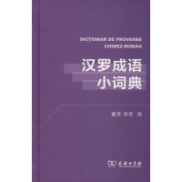 醉染图书汉罗成语小词典9787100159425