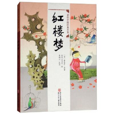 正版新书]彩绘中国经典名著:ˇ红楼梦[清]曹雪芹 著;李俐兴<