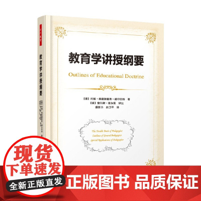 万千教育 教育学讲授纲要 约翰·弗里德里希·赫尔巴特 著 教辅