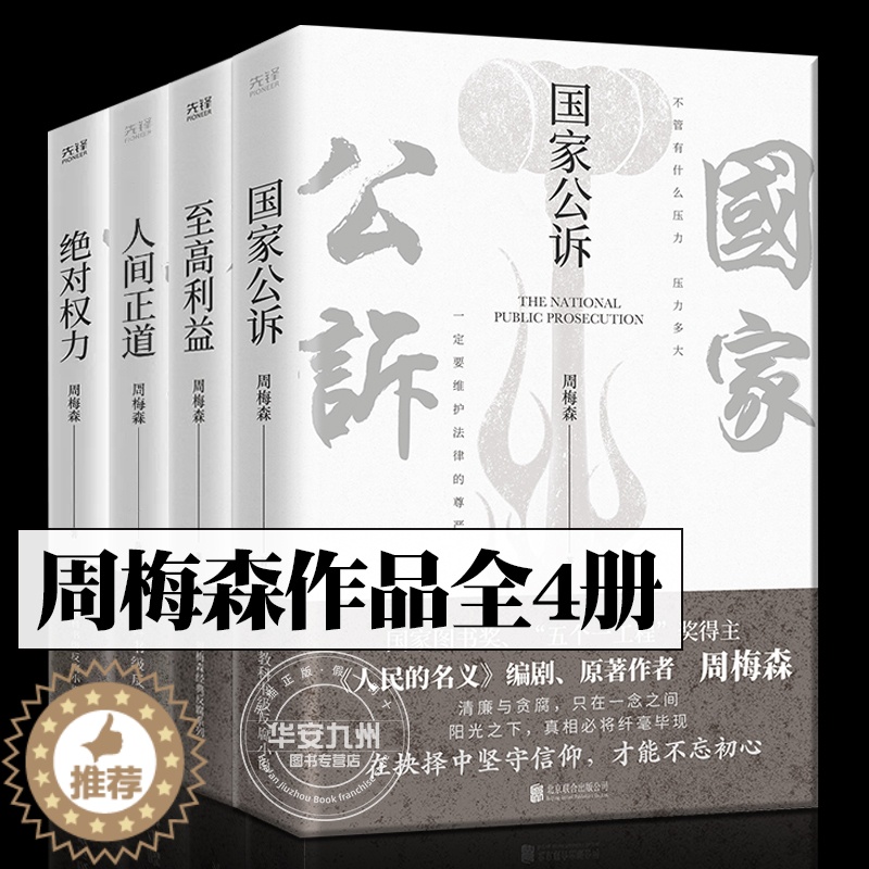 [醉染正版]周梅森小说作品全套4册 国家公诉 至高利益 绝对权力 人间正道 反腐经典小说人民的名义官场小说 周梅森作品书