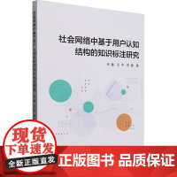 社会网络中基于用户认知结构的知识标注研究 林鑫,石宇,李静 著 中国社会科学出版社 社会科学总论、学术 社会科学总论