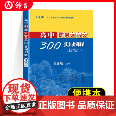 高中课内文言文300实词释例高中语文教辅正版图书籍名校甄选复习精华掌中宝典考点直击轻松记忆教学积累上海教育出版社
