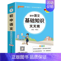 语文 初中通用 [正版]2025新版初中语文基础知识天天背七年级八九年级知识点手册核心考点大全中考复习资料掌中宝口袋书p